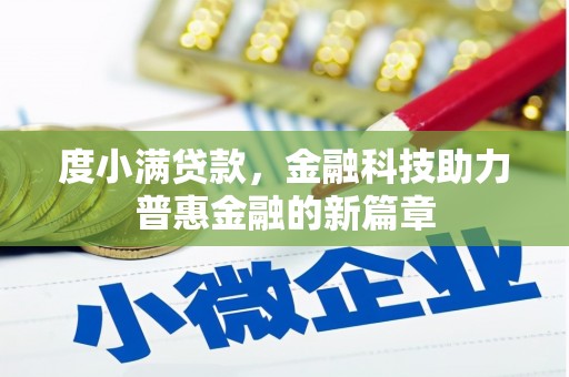 代县度小满贷款，金融科技助力普惠金融的新篇章