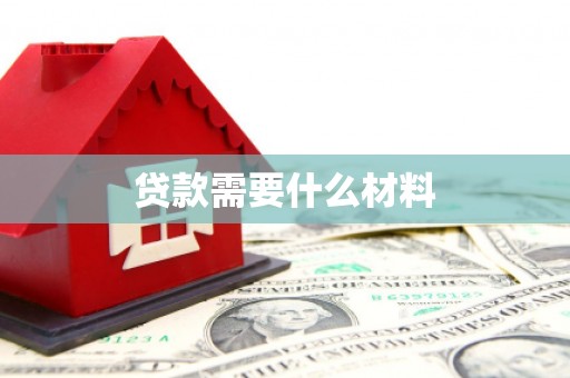 代县贷款需要什么材料