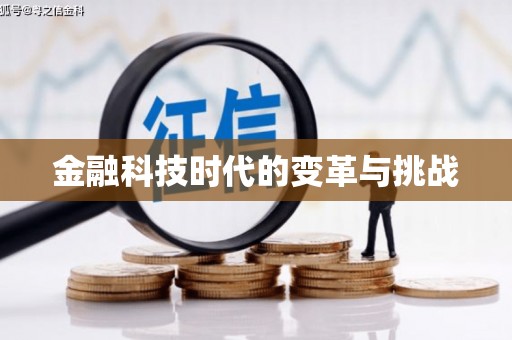 代县金融科技时代的变革与挑战