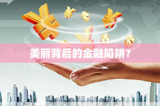 代县美丽背后的金融陷阱？