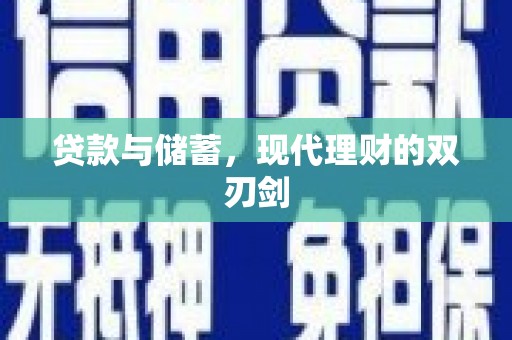 代县贷款与储蓄，现代理财的双刃剑