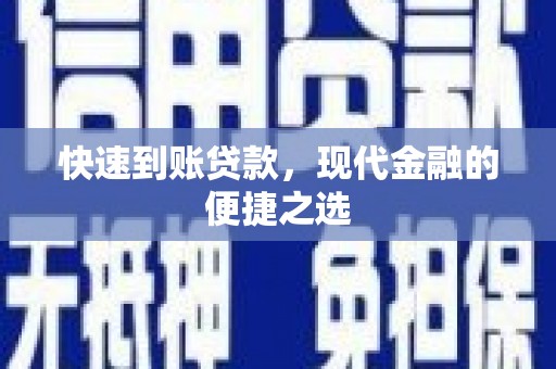 代县快速到账贷款，现代金融的便捷之选