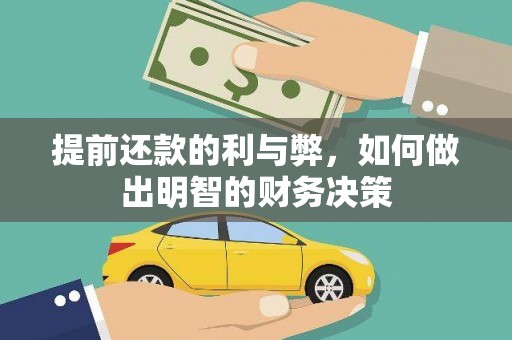 代县提前还款的利与弊，如何做出明智的财务决策