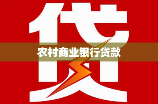 代县农村商业银行贷款