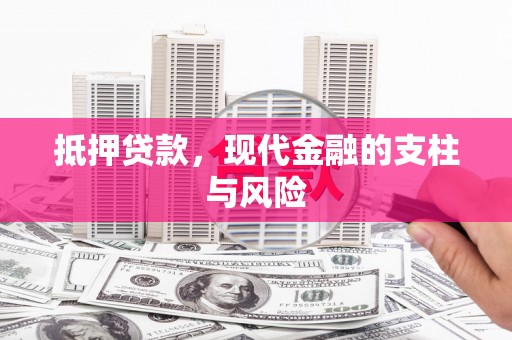 代县抵押贷款，现代金融的支柱与风险