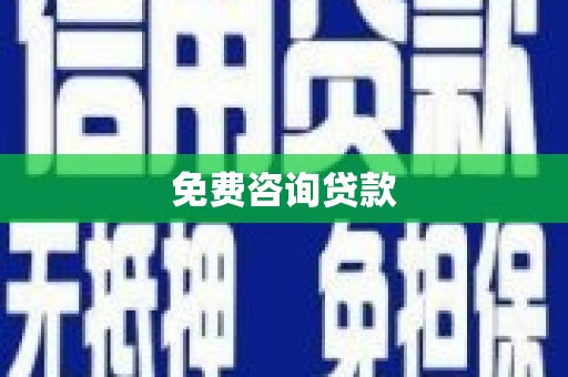 代县免费咨询贷款