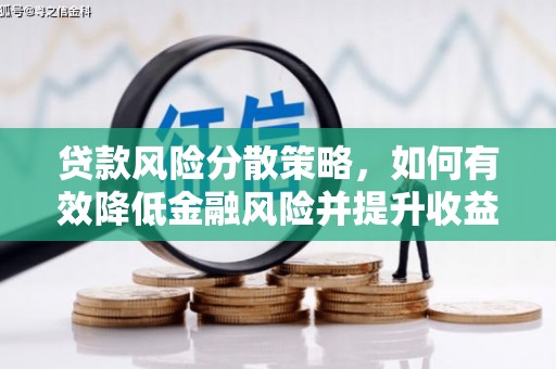 代县贷款风险分散策略，如何有效降低金融风险并提升收益