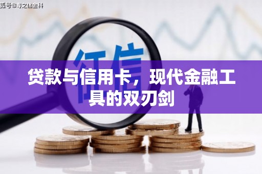 代县贷款与信用卡，现代金融工具的双刃剑