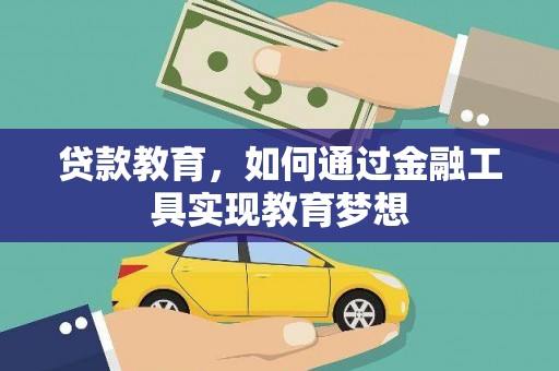 代县贷款教育，如何通过金融工具实现教育梦想