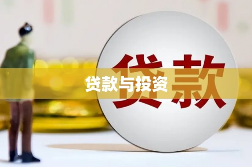 代县贷款与投资