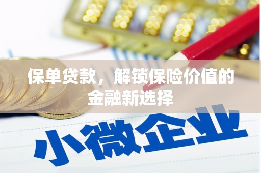代县保单贷款，解锁保险价值的金融新选择