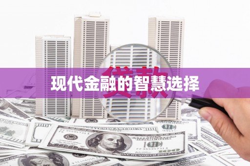 代县现代金融的智慧选择