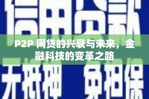 代县P2P 网贷的兴衰与未来，金融科技的变革之路