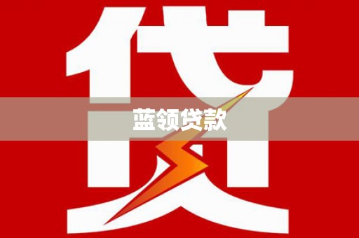 代县蓝领贷款