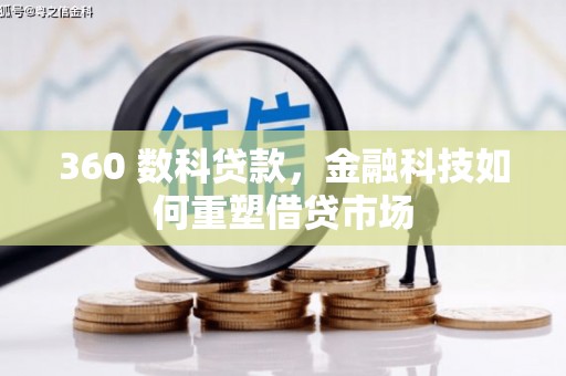 代县360 数科贷款，金融科技如何重塑借贷市场