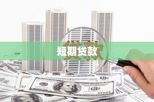 代县短期贷款