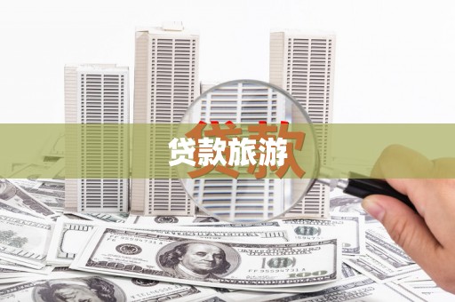 代县贷款旅游