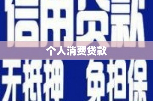代县个人消费贷款