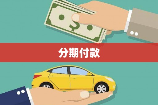 代县分期付款