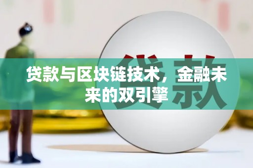 代县贷款与区块链技术，金融未来的双引擎