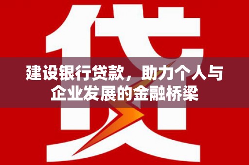 代县建设银行贷款，助力个人与企业发展的金融桥梁