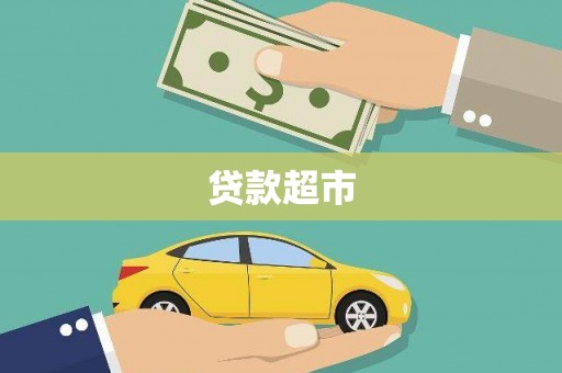 代县贷款超市