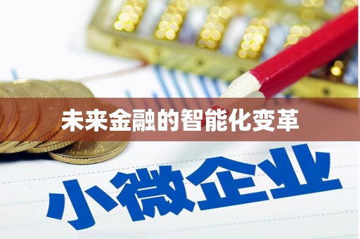 代县未来金融的智能化变革