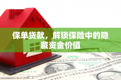 代县保单贷款，解锁保险中的隐藏资金价值
