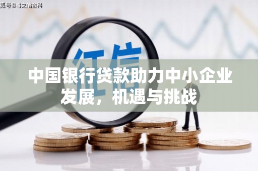 代县中国银行贷款助力中小企业发展，机遇与挑战