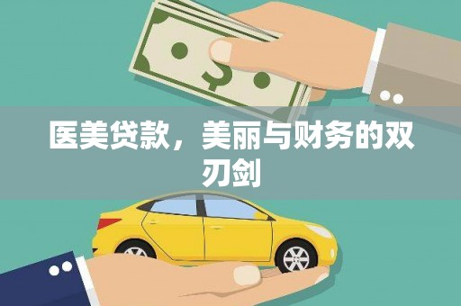 代县医美贷款，美丽与财务的双刃剑