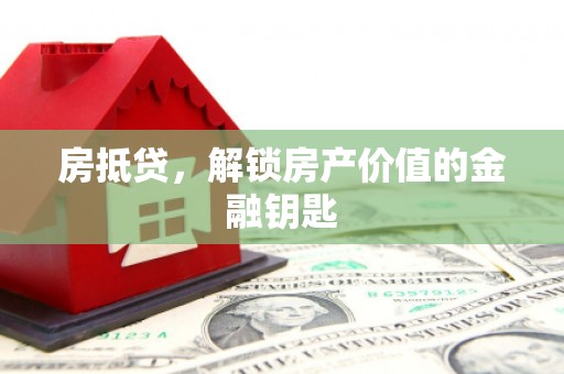 代县房抵贷，解锁房产价值的金融钥匙