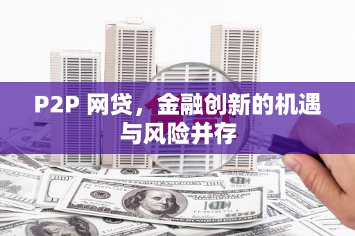 代县P2P 网贷，金融创新的机遇与风险并存