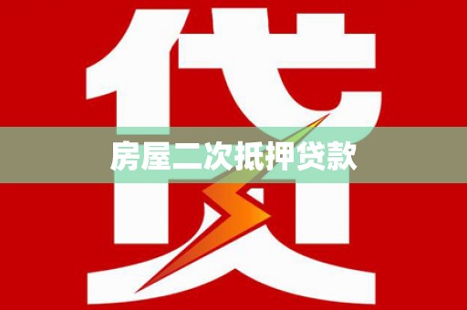 代县房屋二次抵押贷款
