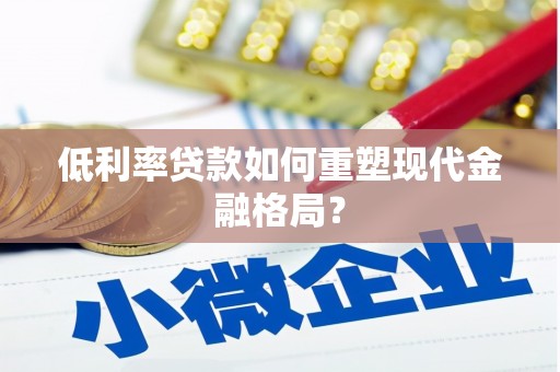 代县低利率贷款如何重塑现代金融格局？