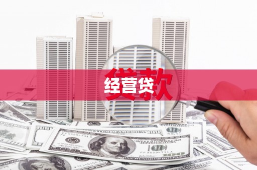 代县经营贷