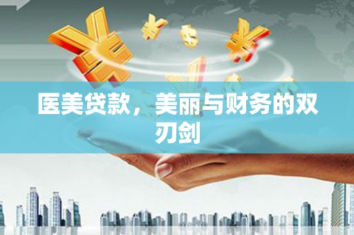 代县医美贷款，美丽与财务的双刃剑