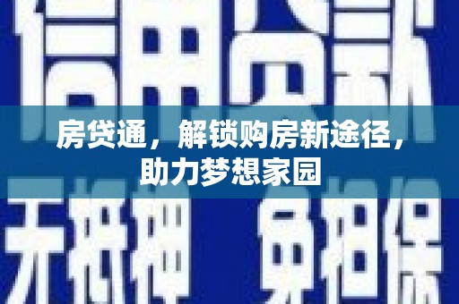 代县房贷通，解锁购房新途径，助力梦想家园