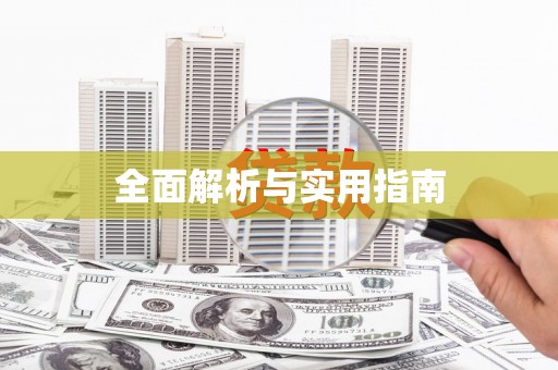 代县全面解析与实用指南
