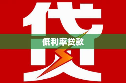 代县低利率贷款