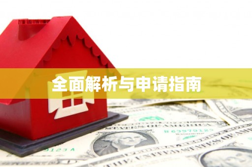 代县全面解析与申请指南