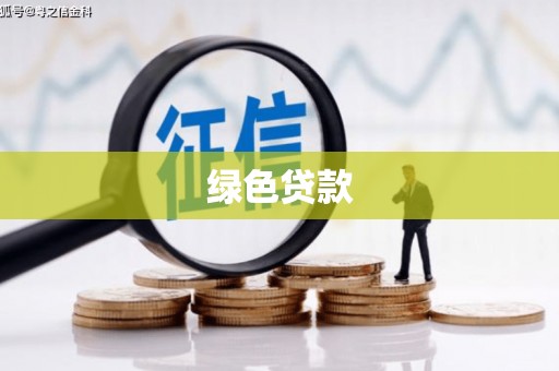 代县绿色贷款