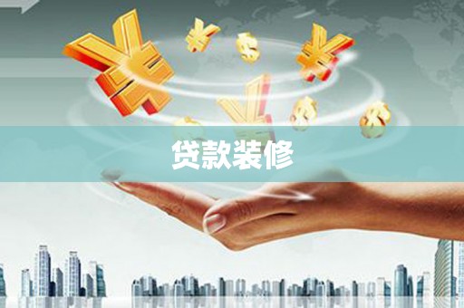 代县贷款装修