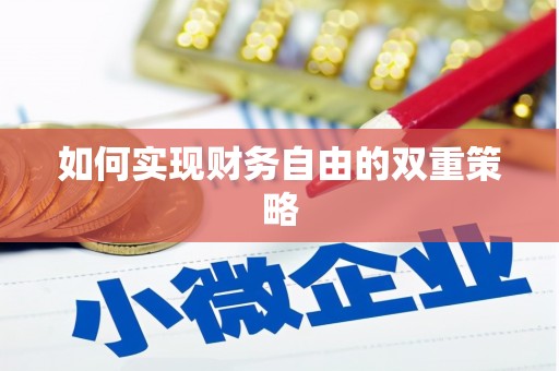 代县如何实现财务自由的双重策略