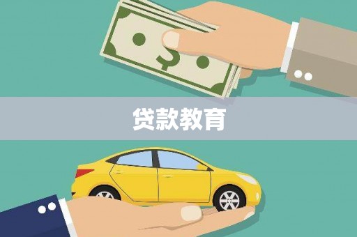 代县贷款教育