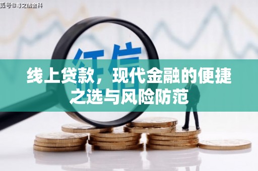 代县线上贷款，现代金融的便捷之选与风险防范