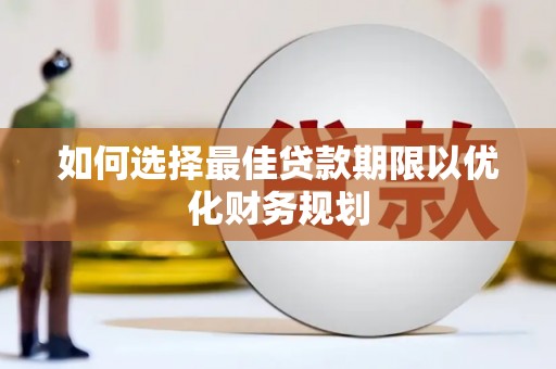 代县如何选择最佳贷款期限以优化财务规划