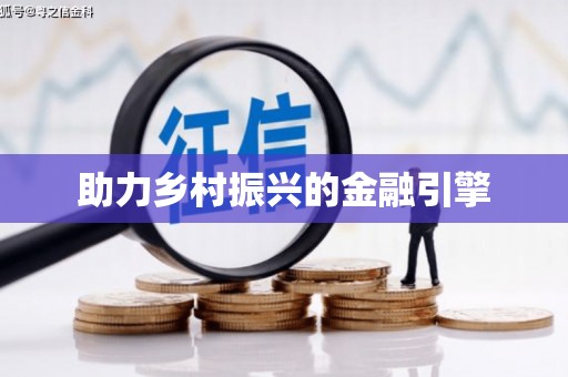 代县助力乡村振兴的金融引擎