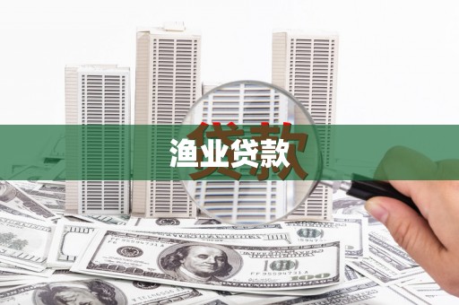 代县渔业贷款