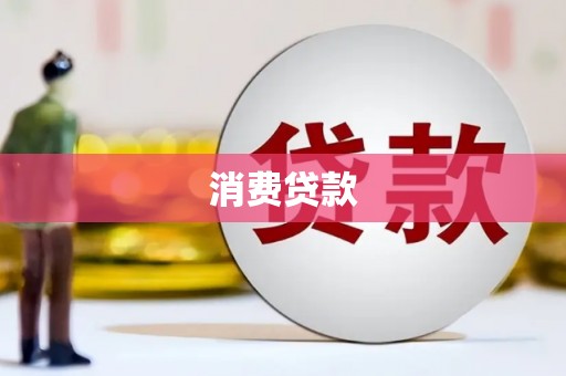 代县消费贷款