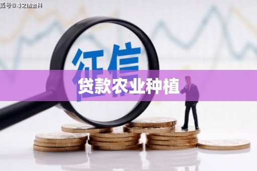 代县贷款农业种植